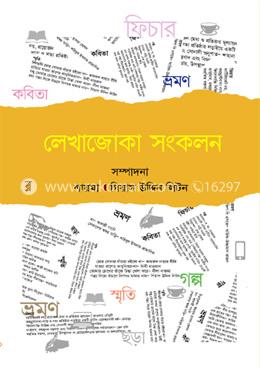 লেখাজোকা সংকলন