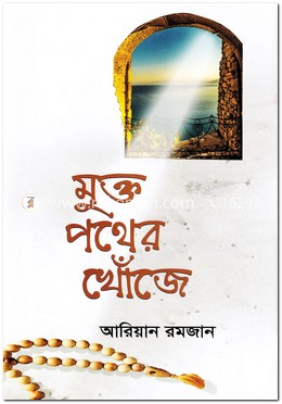 মুক্ত পথের খোঁজে