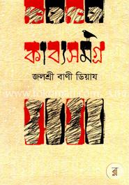 কাব্যসমগ্র