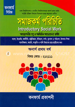 সমাজকর্ম পরিচিতি (অনার্স প্রথম বর্ষ)