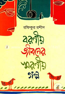 বরণীয় জীবনের স্মরণীয় গল্প image