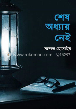 শেষ অধ্যায় নেই