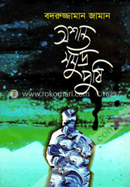 অশান্ত সমুদ্র পুষি image