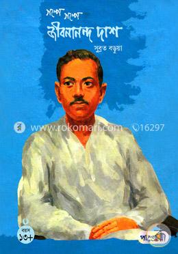 গল্পে গল্পে জীবনানন্দ দাশ image