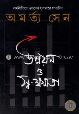 উন্নয়ন ও স্ব-ক্ষমতা image