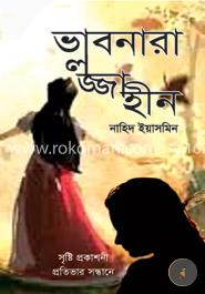 ভাবনারা লজ্জাহীন