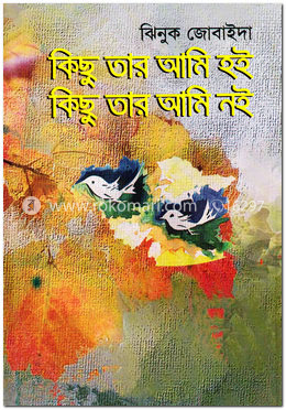 কিছু তার আমি হই কিছু তার আমি নই image