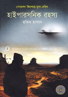 হাইপারসনিক রহস্য image