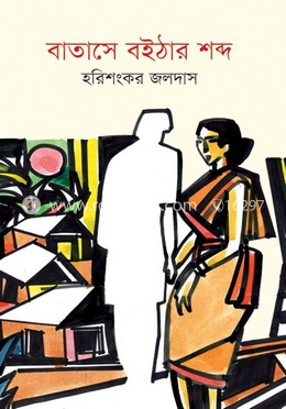 বাতাসে বইঠার শব্দ