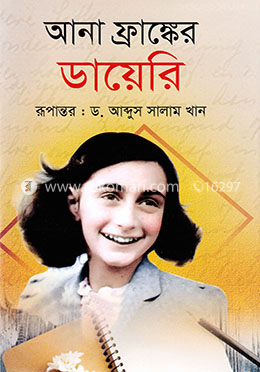 আনা ফ্রাঙ্কের ডায়েরি image