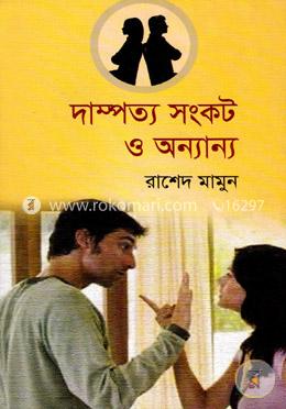 দাম্পত্য সংকট ও অন্যান্য image