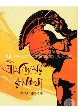 গ্রীসদেশের রূপকথা image