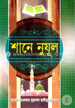শানে নুযূল (১ম ও ২য় খণ্ড) 