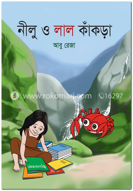 নীলু ও লাল কাঁকড়া image