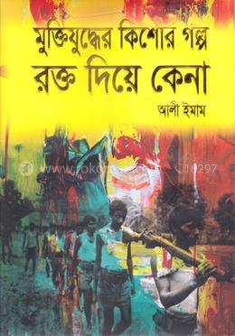 রক্ত দিয়ে কেনা 