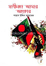 স্বাধীনতা আমার অহংকার image