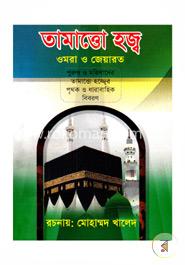 তামাত্তো হজ্ব ওমরা ও জেয়ারত image