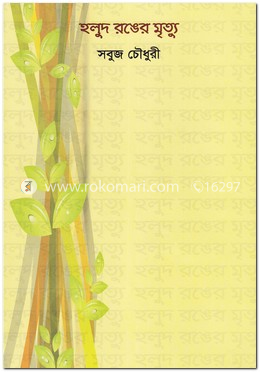 হলুদ রঙের মৃত্যু