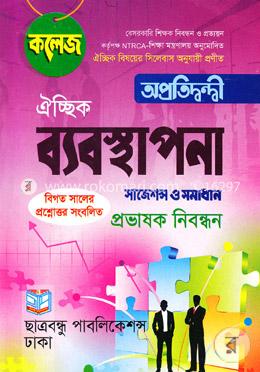 ঐচ্ছিক ব্যবস্থাপনা (সাজেশন্স ও সমাধান প্রভাষক নিবন্ধন)