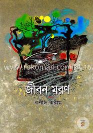 জীবন-মরণ