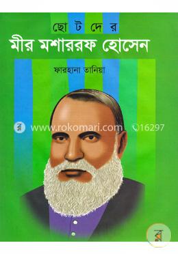 ছোটদের মীর মশাররফ হোসেন
