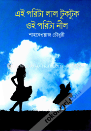 এই পরিটা লাল টুকটুক ওই পরিটা নীল