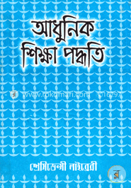 আধুনিক শিক্ষা পদ্ধতি (২য় ভাগ)