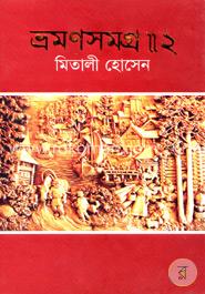 ভ্রমণসমগ্র - ২ image