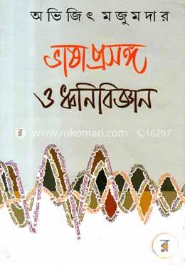 ভাষা প্রসঙ্গ ও ধনিবিজ্ঞান image
