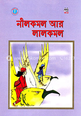 নীলকমল আর লালকমল
