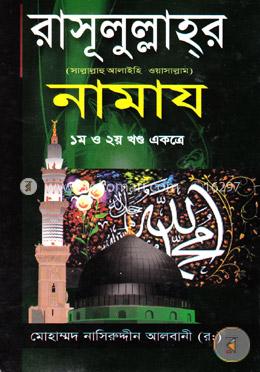 রাসূলুল্লাহর (সাঃ) নামায (১ম ও ২য় খণ্ড একত্রে)