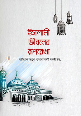 ইসলামী জীবনের রূপরেখা image