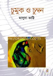 চুমুক ও চুম্বন