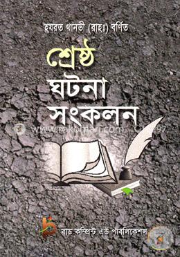 শ্রেষ্ঠ ঘটনা সংকলন