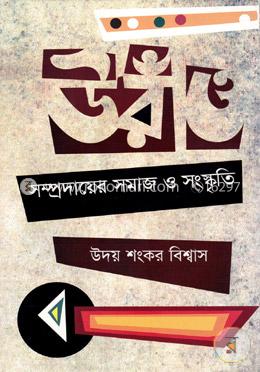 উরাঁও সম্প্রদায়ের সমাজ ও সংস্কৃতি image