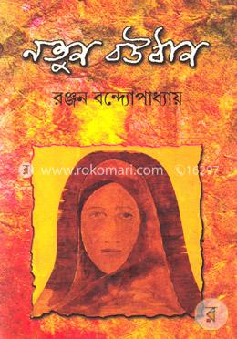 নতুন বউঠান 