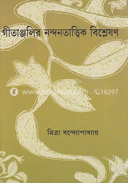 গীতাঞ্জলির নন্দনতাত্ত্বিক বিশ্লেষণ image