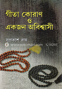 গীতা কোরান ও এককজন অবিশ্বাসি image