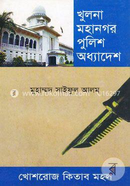 খুলনা মহানগর পুলিশ অধ্যাদেশ