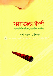 মহাসত্যের বাঁশি