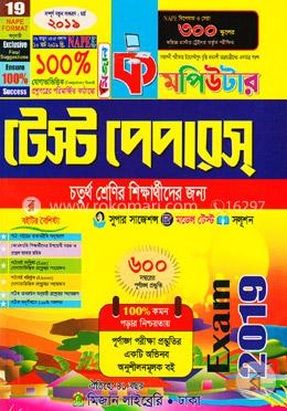 কমপিউটার টেস্ট পেপারস (৪র্থ শ্রেণীর শিক্ষার্থীদের জন্য) image