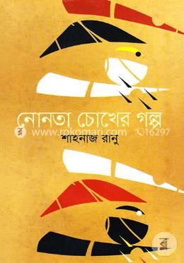 নোনতা চোখের গল্প image