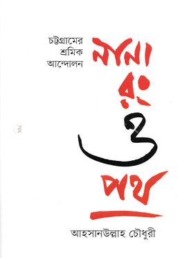 চট্টগ্রামের শ্রমিক আন্দোলন নানা রং ও পথ image