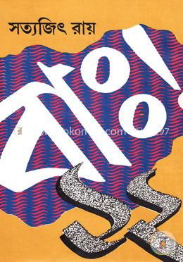 বা:! ১২ image