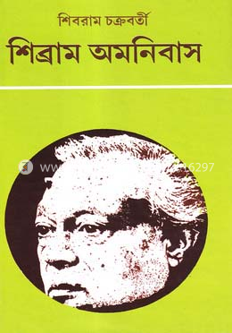 শিব্রাম অমনিবাস -৫ম খণ্ড image