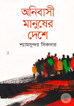 অনিবাসী মানুষের দেশে image