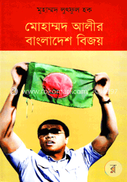 মোহাম্মদ আলীর বাংলাদেশ বিজয় image