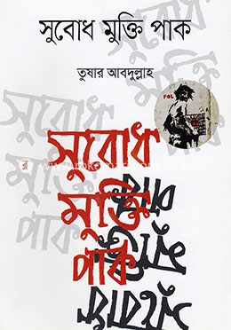 সুবোধ মুক্তি পাক image