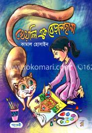 খেয়ালি এক বেড়ালছানা image