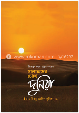 সালাফদের চোখে দুনিয়া